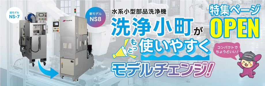 洗浄小町がもっと使いやすくモデルチェンジ！ NS-8　特集サイトOPEN
