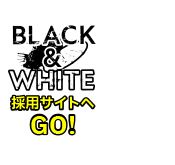 BLACK & WHITE 採用サイトへGO！