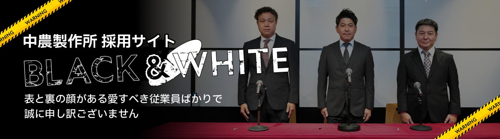 中農製作所 採用サイト BLACK & WHITE