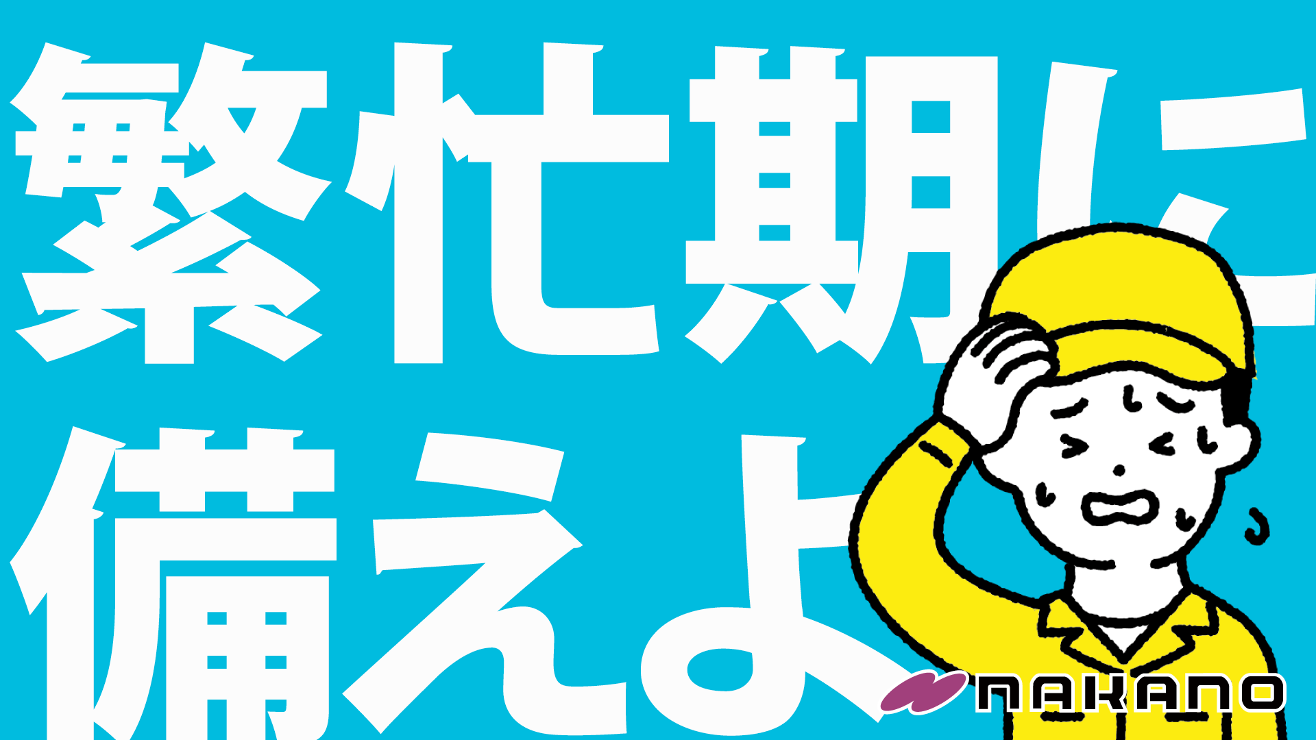 noteのサムネイル「繁忙期に備えよ」