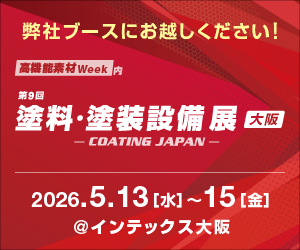 第9回塗料・塗装設備展