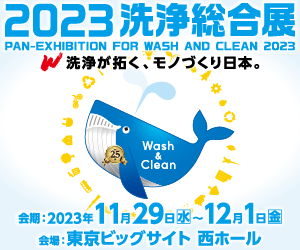 2023洗浄総合展-バナー画像