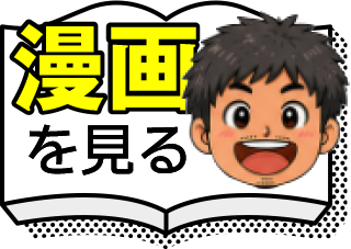 漫画を見る