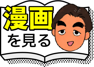 漫画を見る