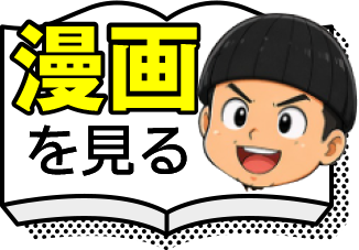 漫画を見る