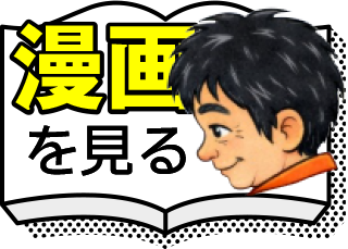 漫画を見る