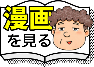 漫画を見る