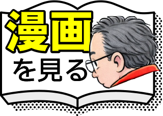 漫画を見る