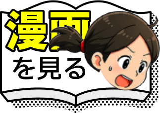 漫画を見る
