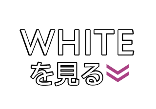 WHITEを見る