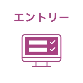 エントリー