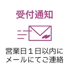 受付通知 営業日１日以内にメールにてご連絡