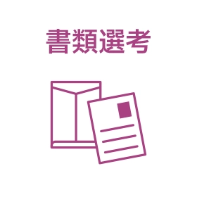 書類選考