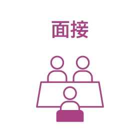 面接