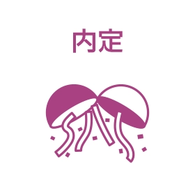 内定